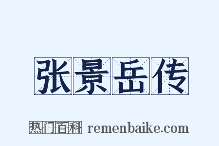 张景岳传是什么意思的图片